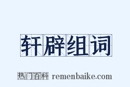 轩辟组词是什么意思的图片